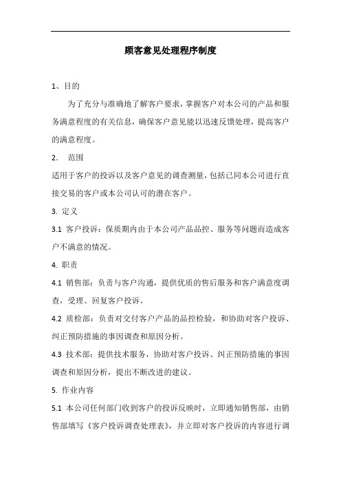 顾客意见处理程序制度