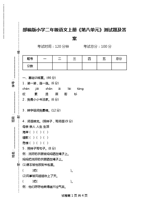部编版小学二年级语文上册《第八单元》测试题及答案.doc