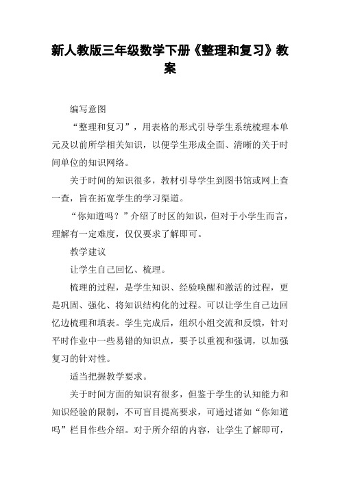 新人教版三年级数学下册《整理和复习》教案