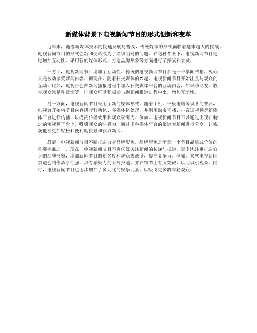 新媒体背景下电视新闻节目的形式创新和变革
