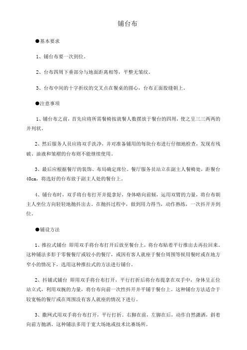 铺台布