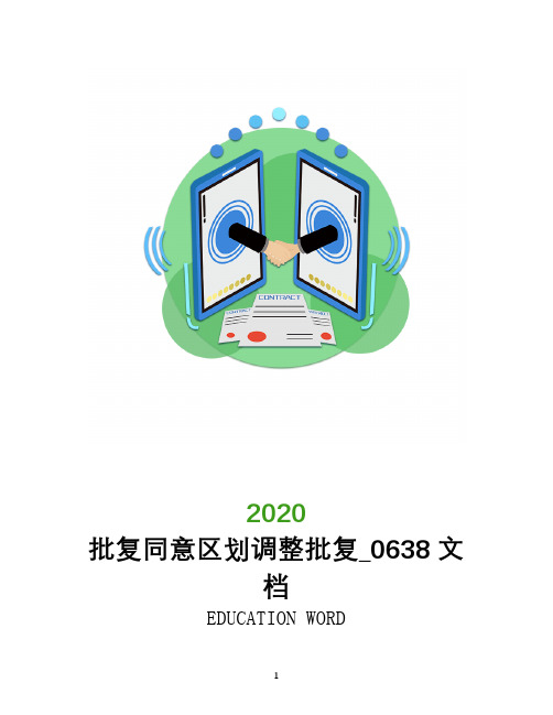 批复同意区划调整批复_0638文档