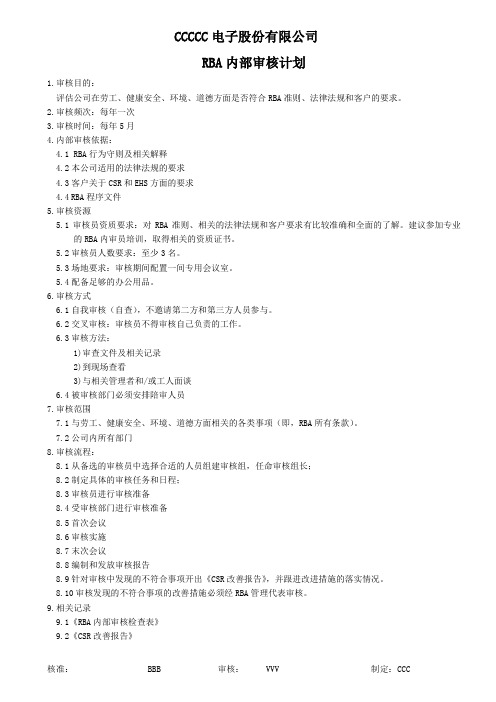 RBA内部审核计划 (模板)
