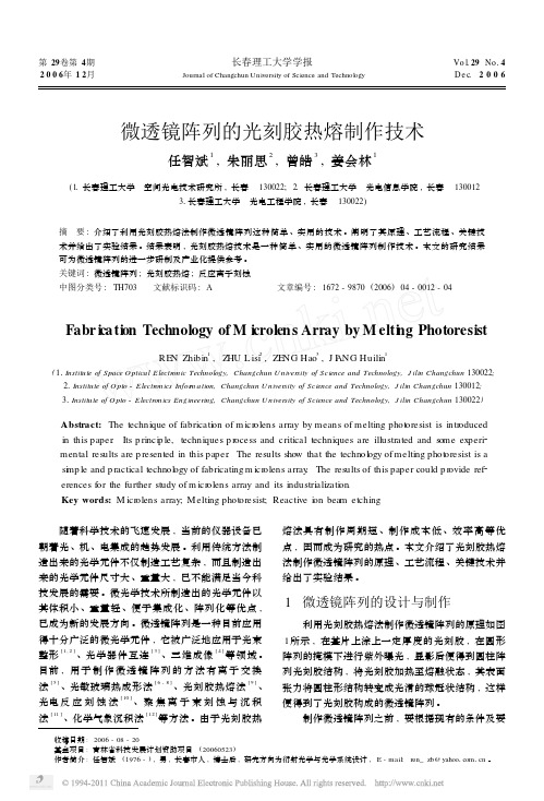 微透镜阵列的光刻胶热熔制作技术