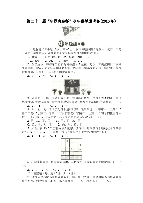 第二十一届华罗庚金杯数学邀请赛(2016)