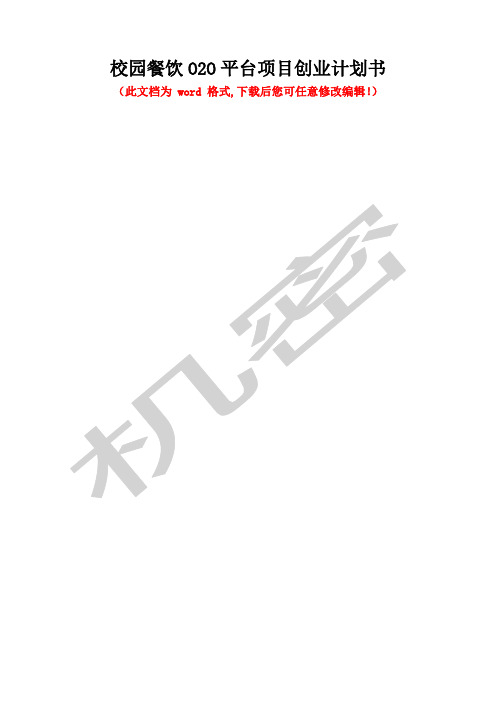 校园餐饮OO平台项目创业计划书