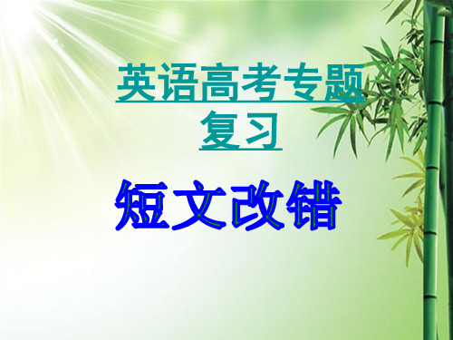 高三英语复习短文改错课件.ppt