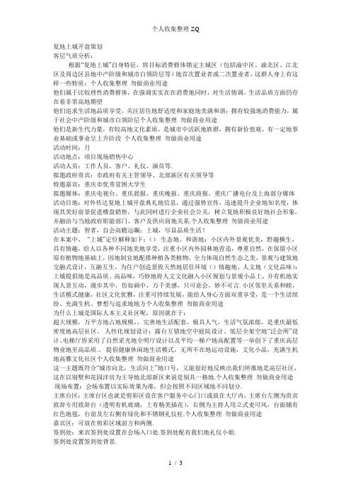 重庆复地上城开盘策划