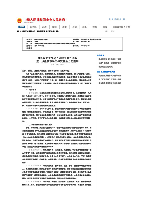 国务院关于深化“证照分离”改革进一步激发市场主体发展活力的通知