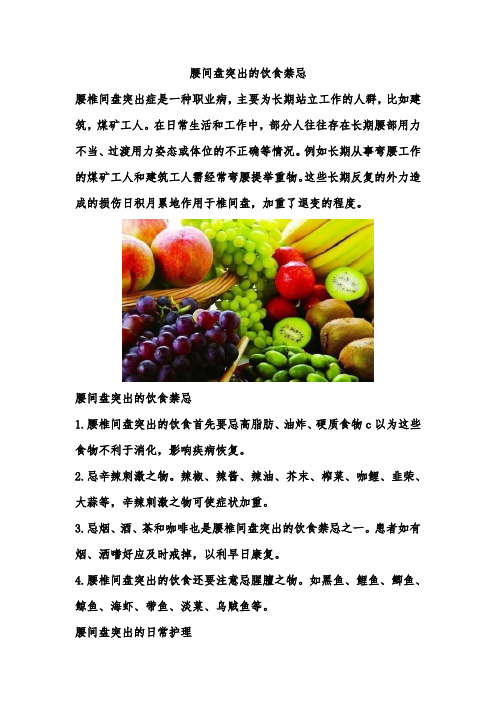 请问腰间盘突出患者的饮食禁忌