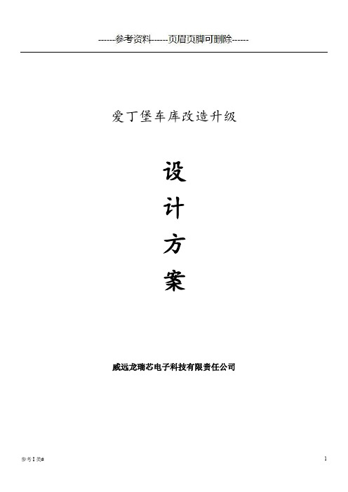 小区车库道闸改造方案[优选材料]