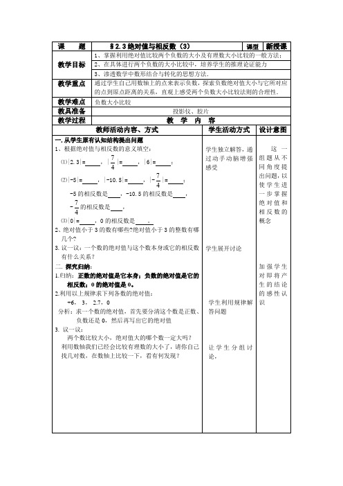 苏科版数学七年级上册 绝对值与相反数 教案