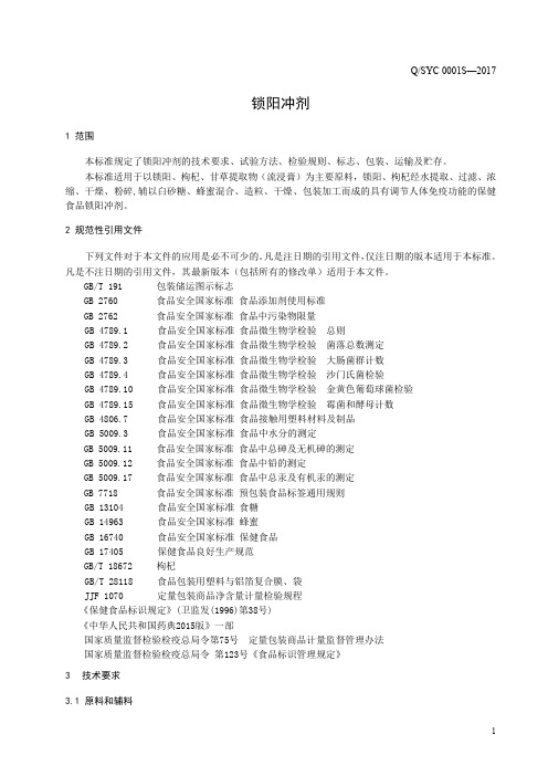 锁阳冲剂(食品安全企业标准)