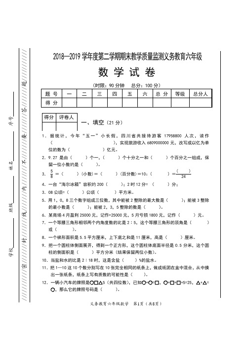 2018—2019学年度第二学期期末教学质量监测义务教育 六年级数学试卷及参考答案