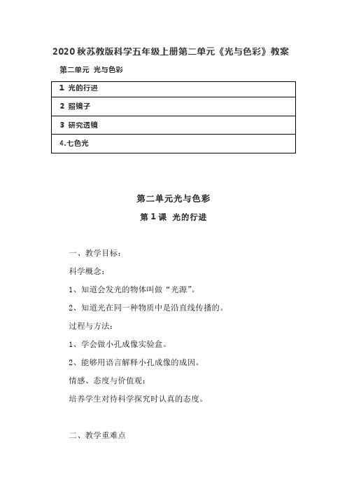 2020秋苏教版科学五年级上册第二单元《光与色彩》教案(含目录)