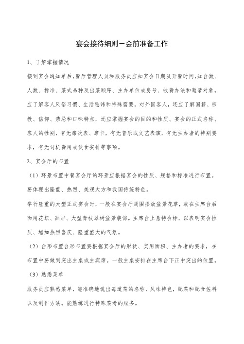 宴会接待细则会前准备工作