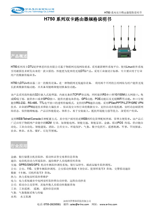 伊林思H750 系列双卡路由器规格说明书