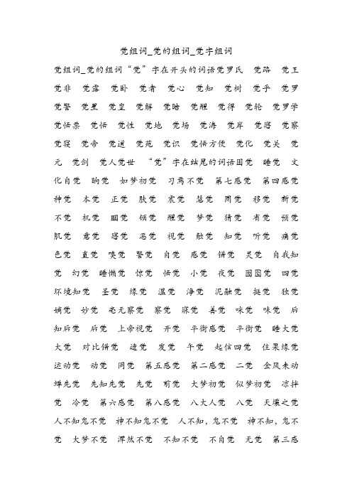 觉组词_觉的组词_觉字组词.doc