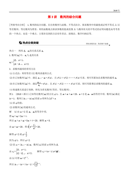 (浙江专用)2020高考数学二轮复习 专题三 数列与不等式 第3讲 数列的综合问题学案