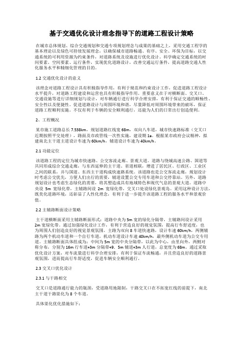 基于交通优化设计理念指导下的道路工程设计策略