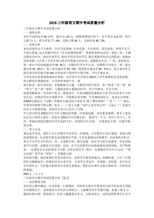 2016三年级语文期中考试质量分析