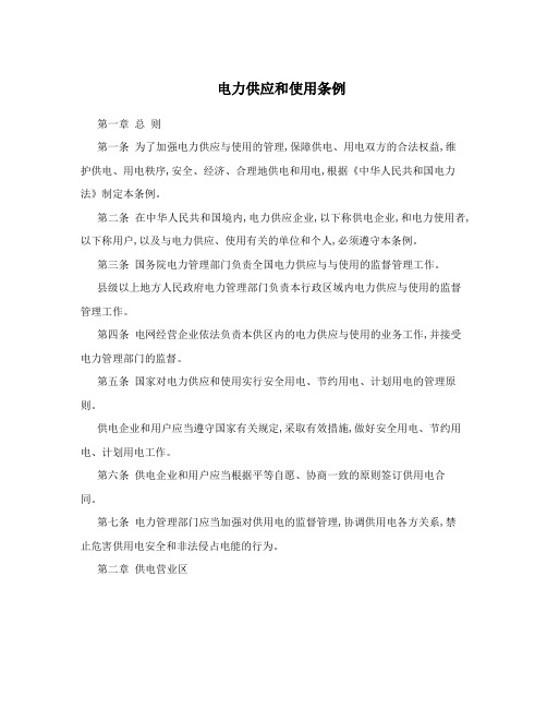 电力供应和使用条例