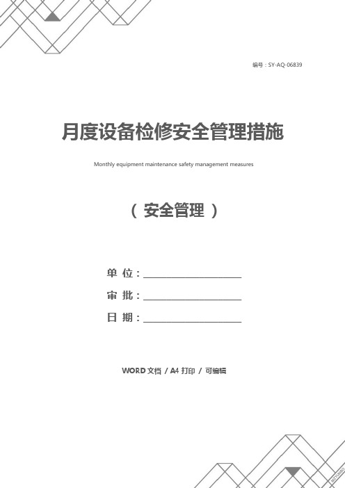 月度设备检修安全管理措施