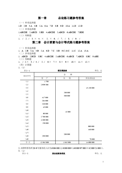 基础会计习题与案例答案(东北财经大学出版社)完整版