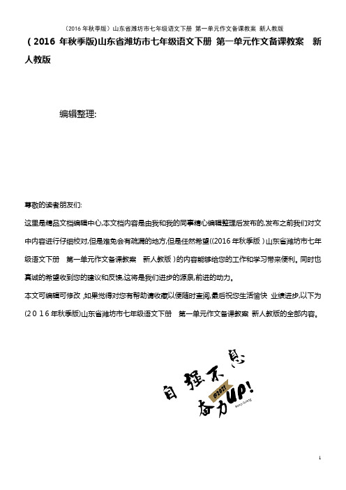 七年级语文下册 第一单元作文备课教案 新人教版(2021学年)
