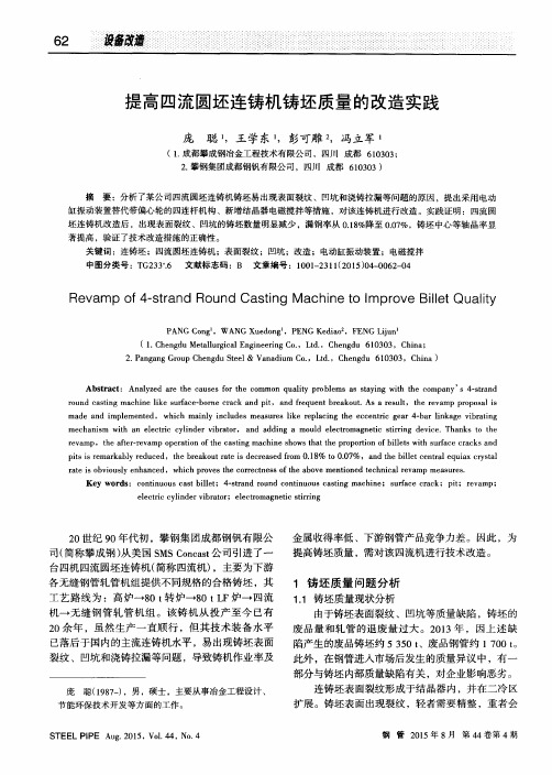 提高四流圆坯连铸机铸坯质量的改造实践