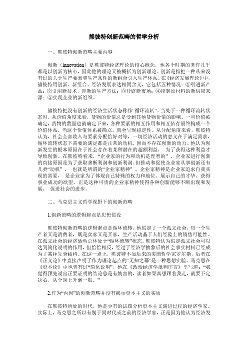 熊彼特创新范畴的哲学分析