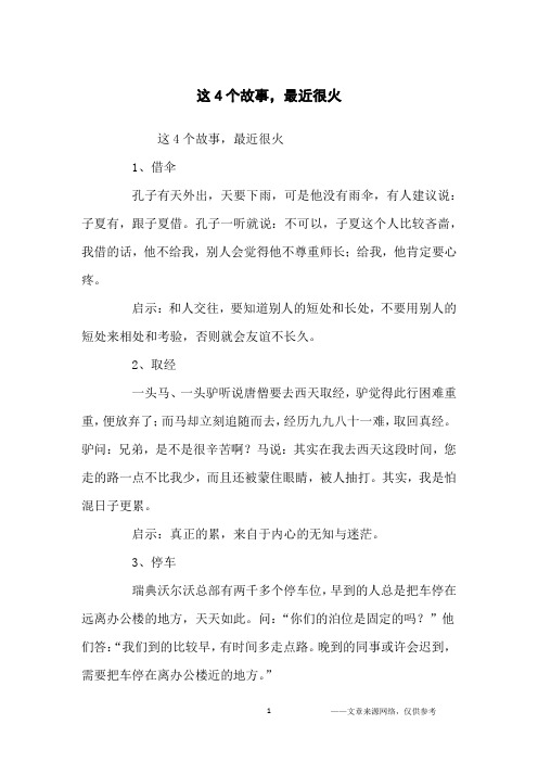 这4个故事,最近很火_励志故事