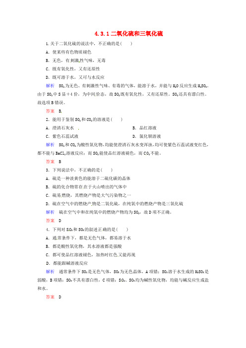 高中化学 4.3.1二氧化硫和三氧化硫练习 新人教版必修1