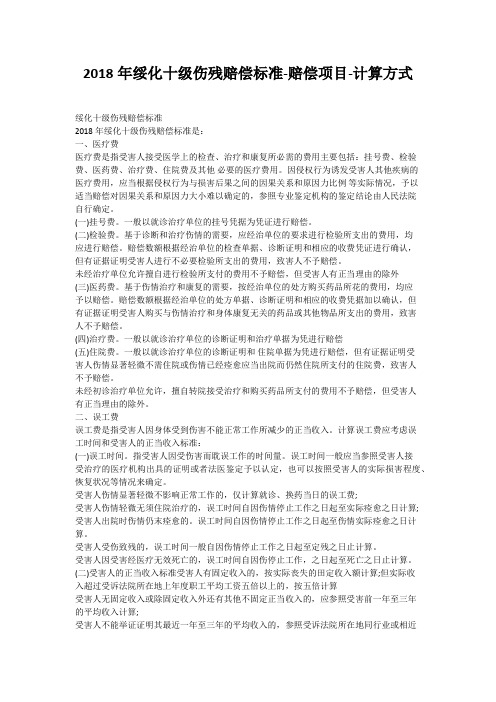 2018年绥化十级伤残赔偿标准-赔偿项目-计算方式