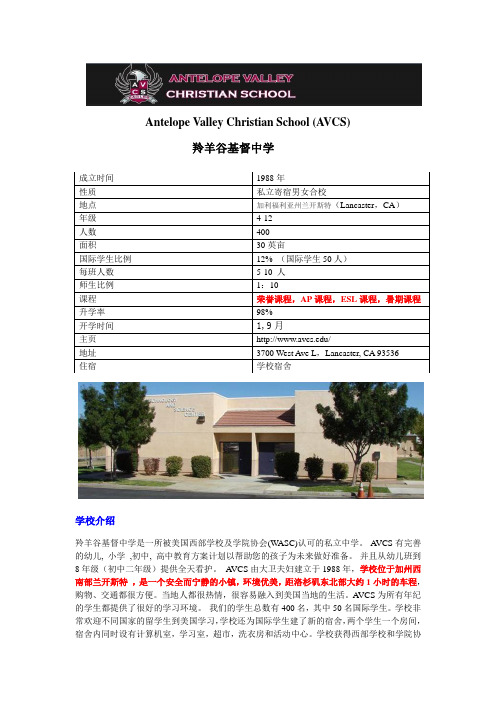 Antelope Valley Christian School (AVCS)羚羊谷基督中学