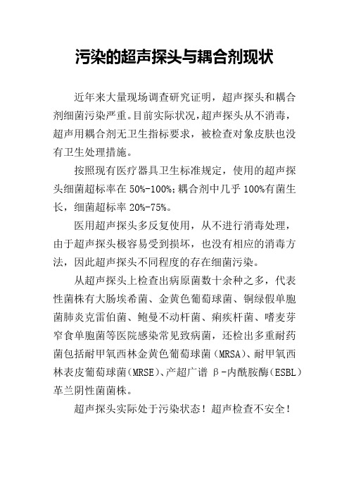 污染的超声探头与耦合剂现状