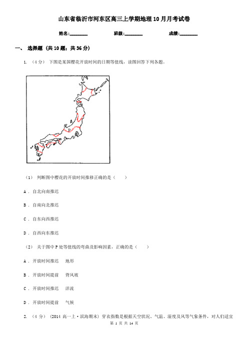 山东省临沂市河东区高三上学期地理10月月考试卷