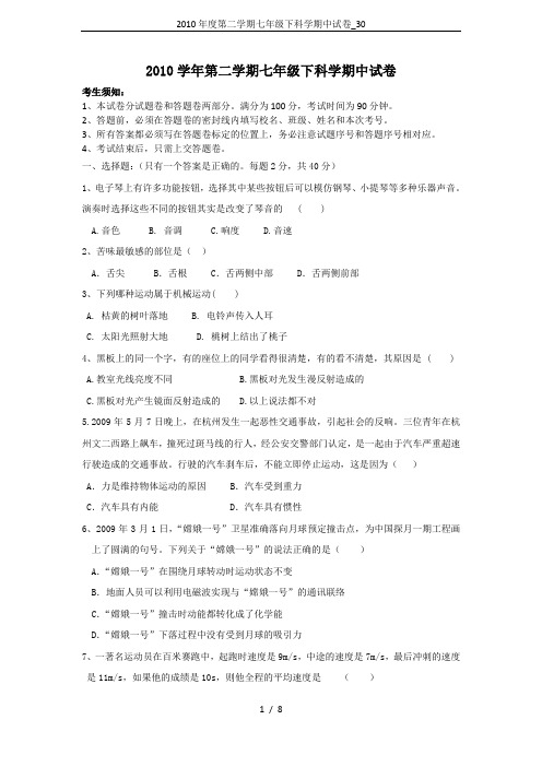 2010年度第二学期七年级下科学期中试卷_30