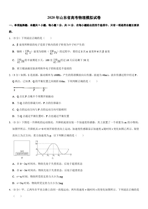 2020年山东省高考物理模拟试卷