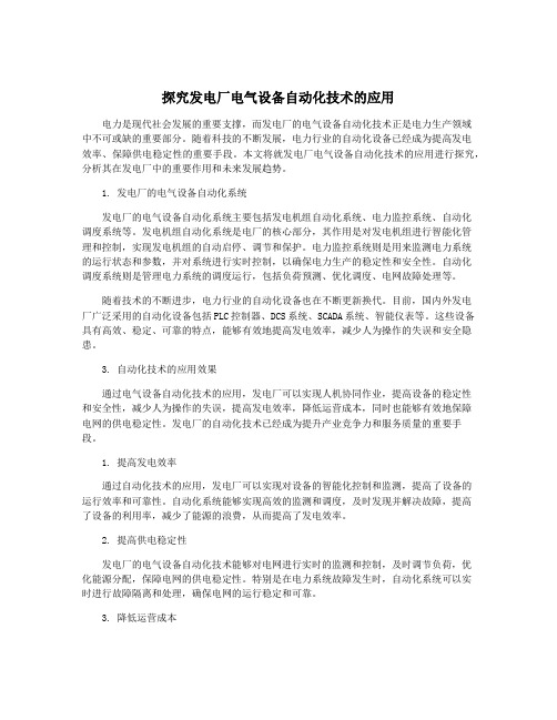 探究发电厂电气设备自动化技术的应用