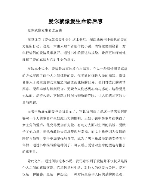 爱你就像爱生命读后感 