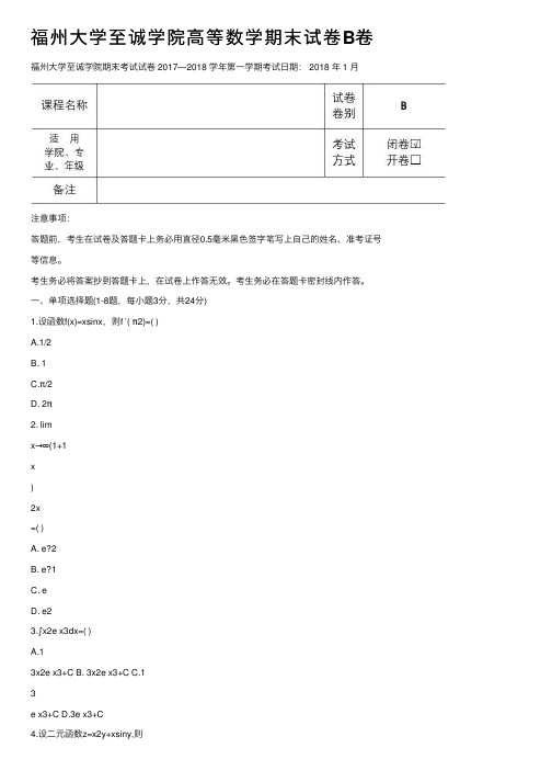 福州大学至诚学院高等数学期末试卷B卷