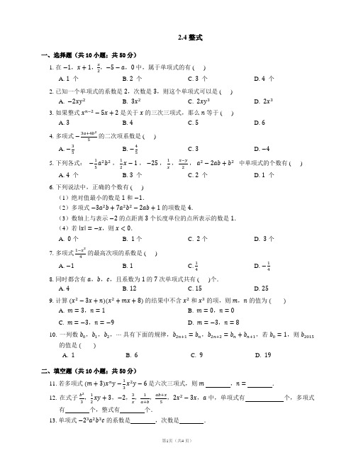 湘教版数学七上同步练习2.4 整式