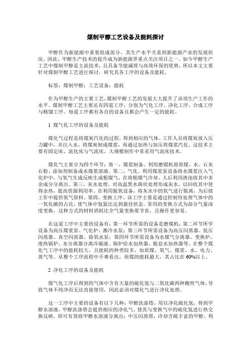 煤制甲醇工艺设备及能耗探讨