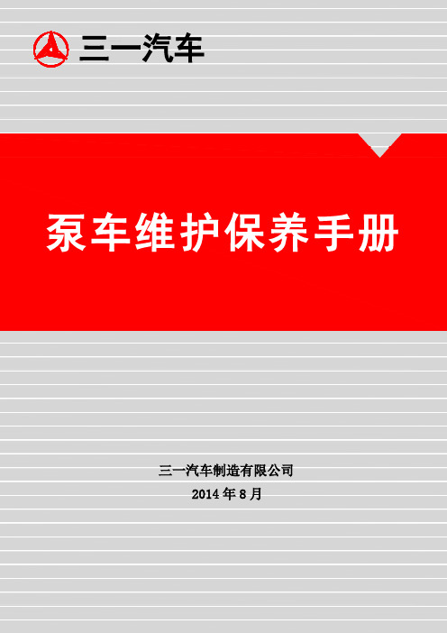 泵车维护保养手册