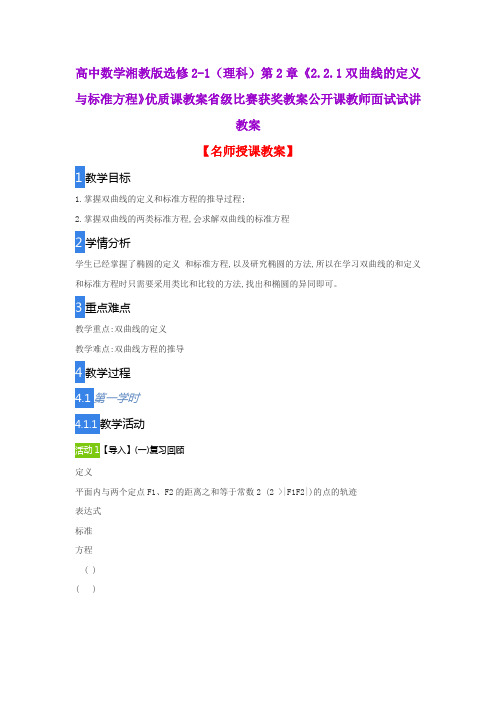 高中数学湘教版选修2-1(理科)第2章《2.2.1双曲线的定义与标准方程》优质课教案省级比赛获奖教案面试教案