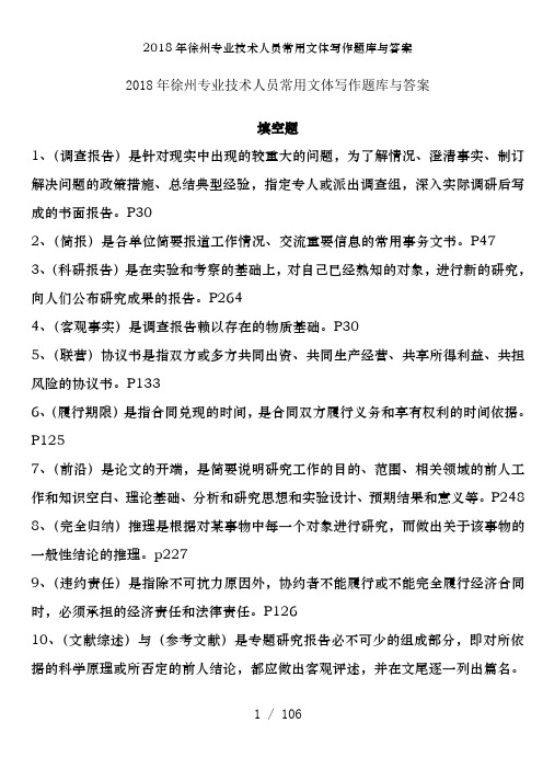 2018年徐州专业技术人员常用文体写作题库及答案