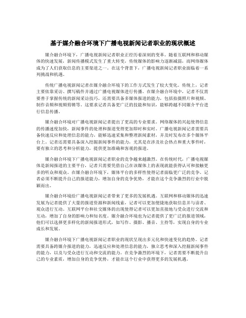 基于媒介融合环境下广播电视新闻记者职业的现状概述