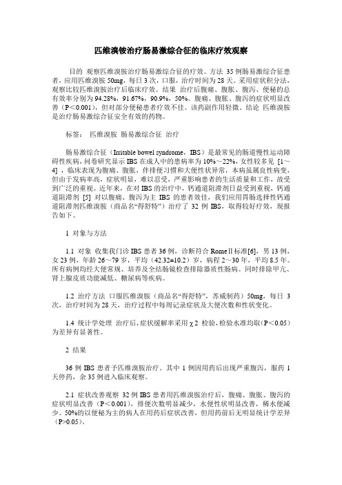匹维溴铵治疗肠易激综合征的临床疗效观察