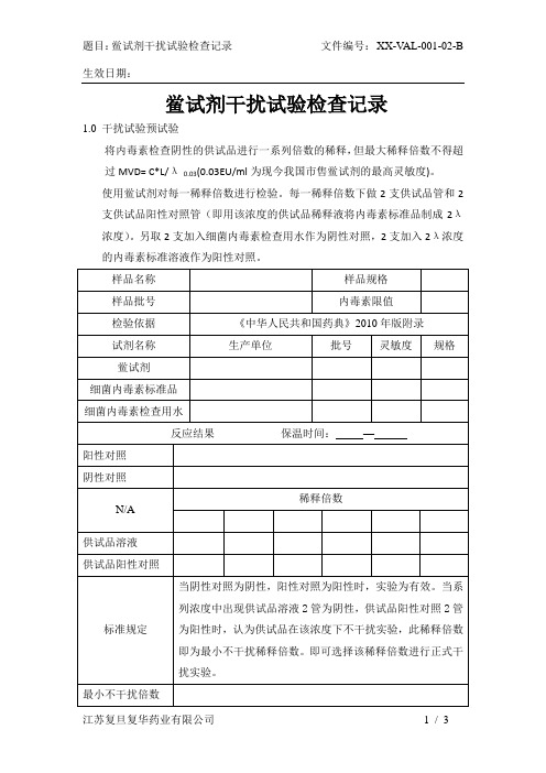 鲎试剂干扰试验检查记录
